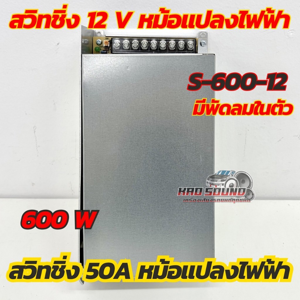 S-600-12💥สวิทชิ่ง 50A หม้อแปลงไฟฟ้า 220V แปลงเป็น 12V สวิทชิ่ง 50A Switching Power Supply สวิทชิ่ง เ