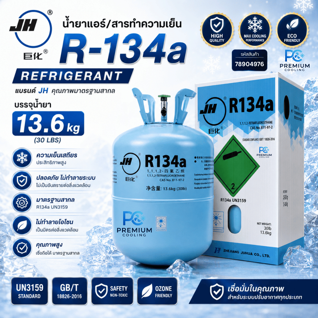 น้ำยาแอร์รถยนต์R134A ยี่ห้อ JH 13.6 KG (ไม่รวมน้ำหนักถัง) ของแท้ คุณภาพสูง