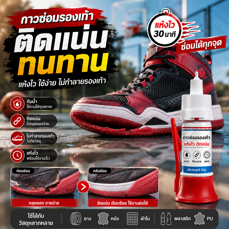 กาวซ่อมรองเท้า กาวติดรองเท้า กาวอเนกประสงค์ สำหรับซ่อมพื้นรองเท้า หนัง ยาง ผ้าใบ พลาสติก และ PU แห้ง