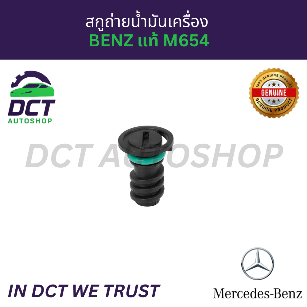 สกรูถ่ายน้ำมันเครื่อง Benz แท้ศูนย์ (เครื่อง OM654) | OE: 0029902017
