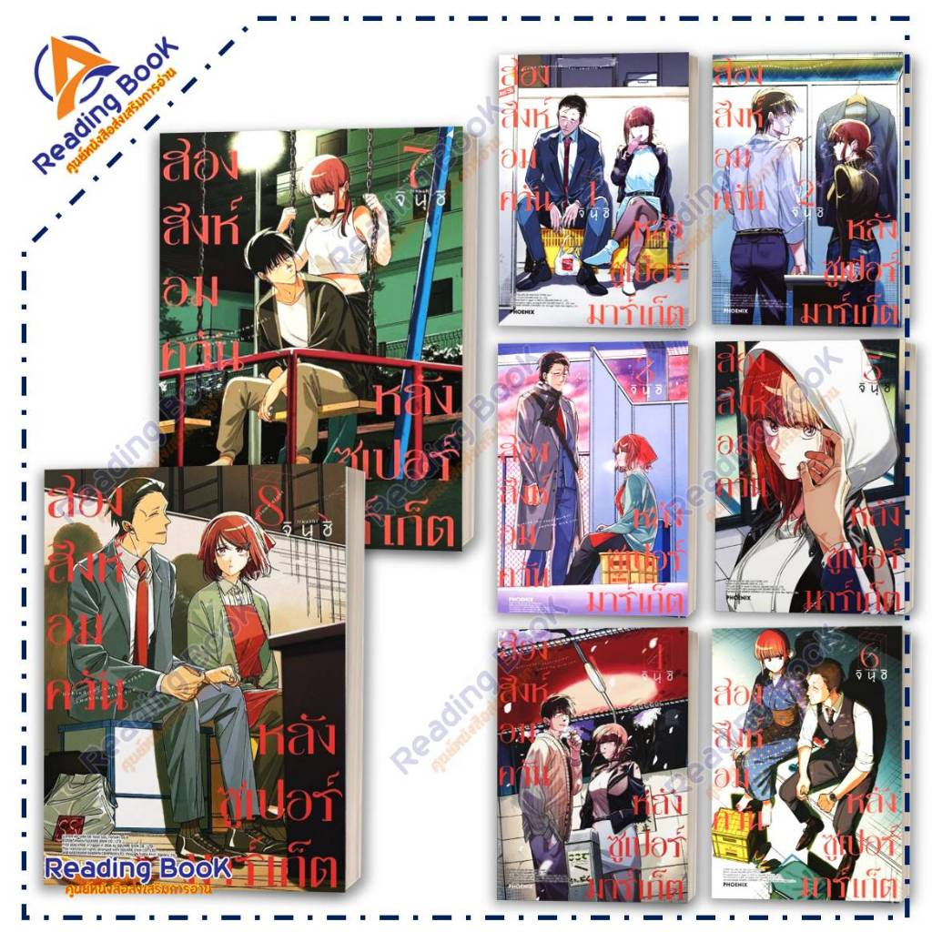 หนังสือ สองสิงห์อมควันหลังซูเปอร์มาร์เก็ต 1-8 (แยกเล่ม) Mg โดย จินุชิ สนพ  PHOENIX Next การ์ตูน มังงะ BK02