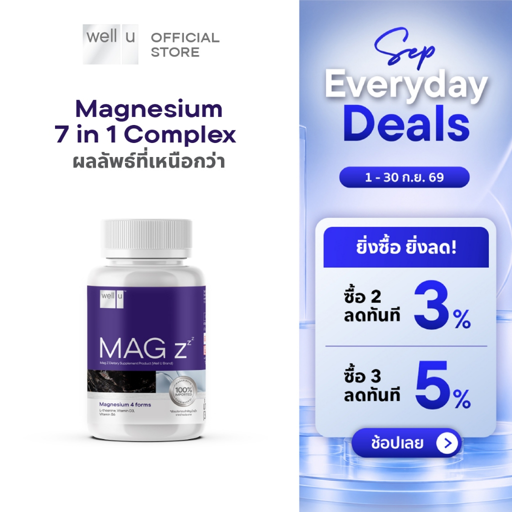 well u Mag Z Magnesium 7 in 1 complex แมกนีเซียมฟอร์มที่ดีที่สุด หลับลึกขึ้น คลายกล้ามเนื้อ ลดปวดไมเกรน อ่อนโยน