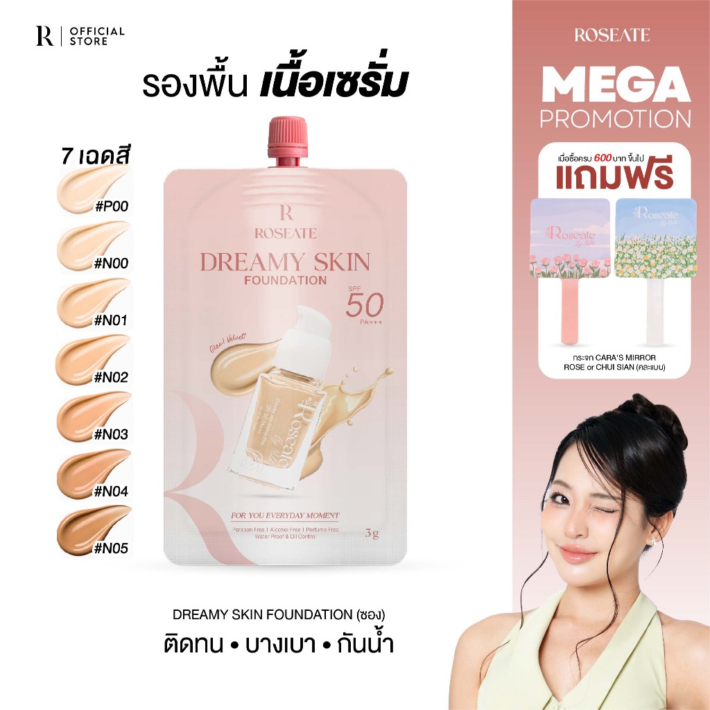 (แบบซอง) รองพื้นซอง Roseate Dreamy Skin Foundation รองพื้นคุมมัน กันน้ำ ปกปิดเนียน SPF50 PA+++