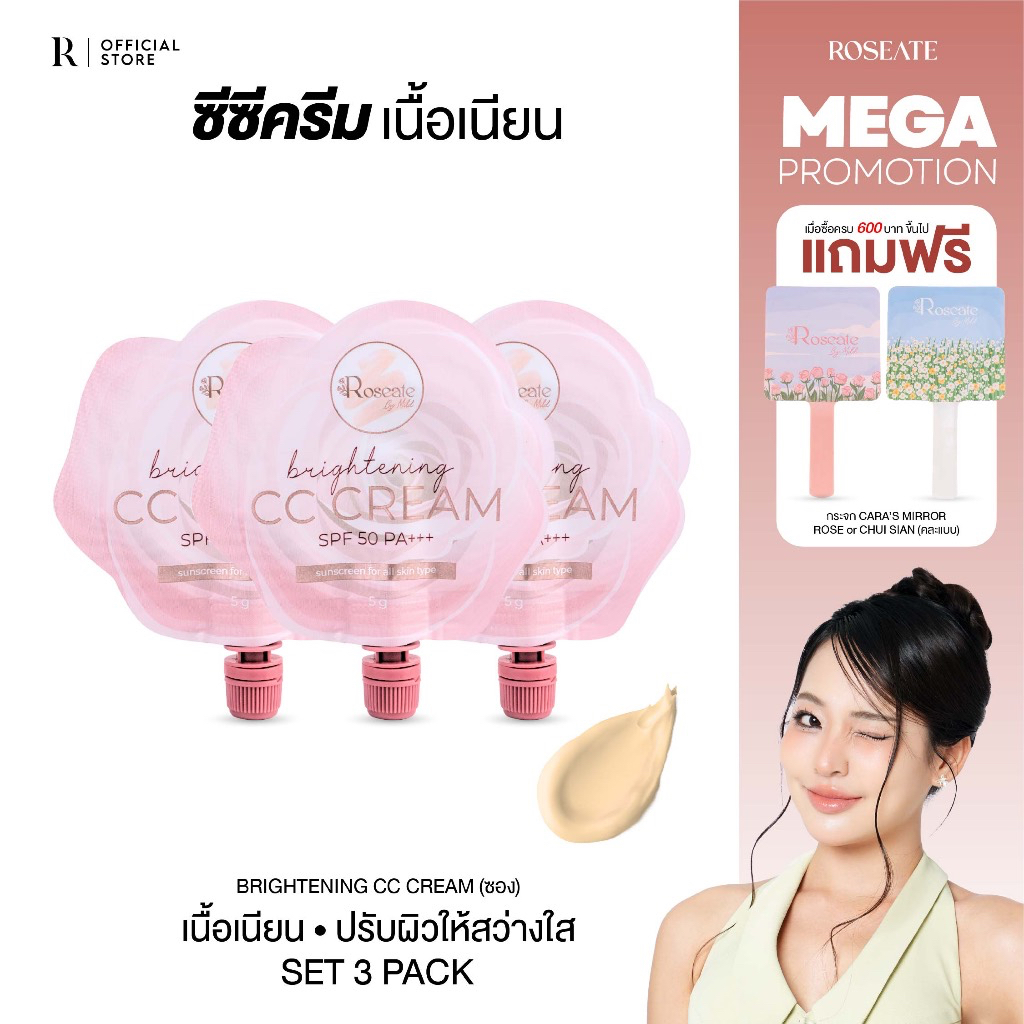 SET 3 ซอง กันแดด Roseate Brightening CC Cream