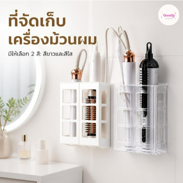 กล่องใส่อุปกรณ์ทำผม เก็บเครื่องหนีบผม ที่ม้วนผม แบบติดผนังไม่ต้องเจาะ
