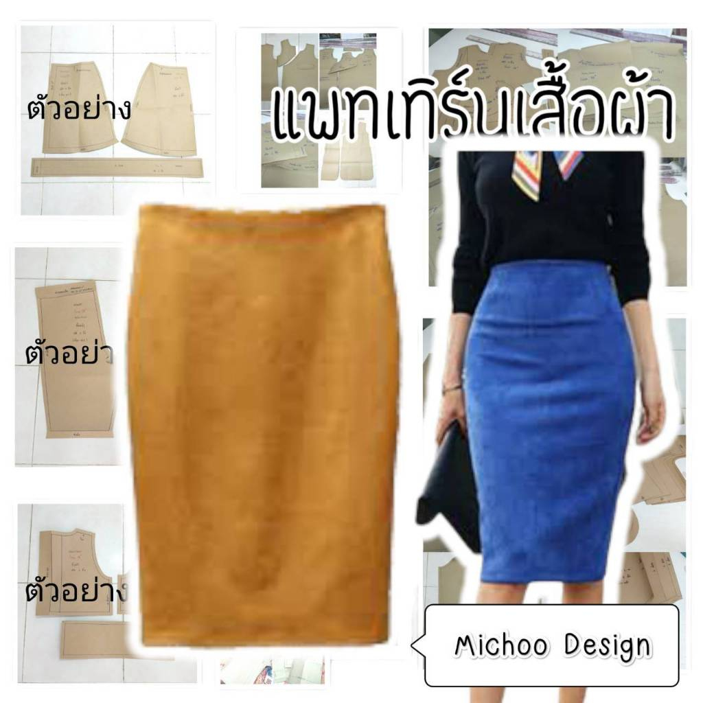 แพทเทิร์น กระโปรง Sewing Pattern