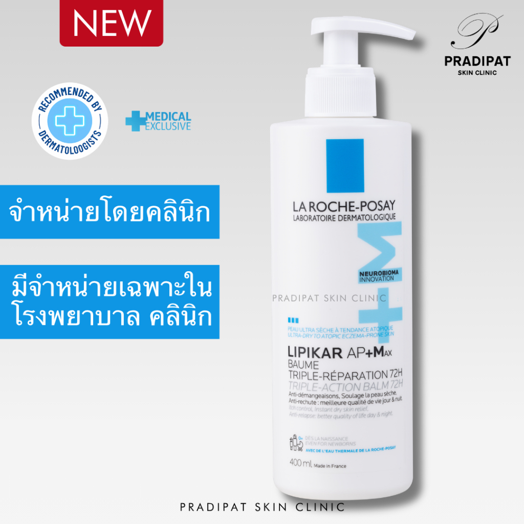 La Roche-Posay LIPIKAR BAUME AP+M 200 และ 400 ML เพื่อภูมิแพ้ผิวหนัง ผิวหนังอักเสบ แพ้ง่าย (ขายเฉพาะในโรงพยาบาล คลินิก)