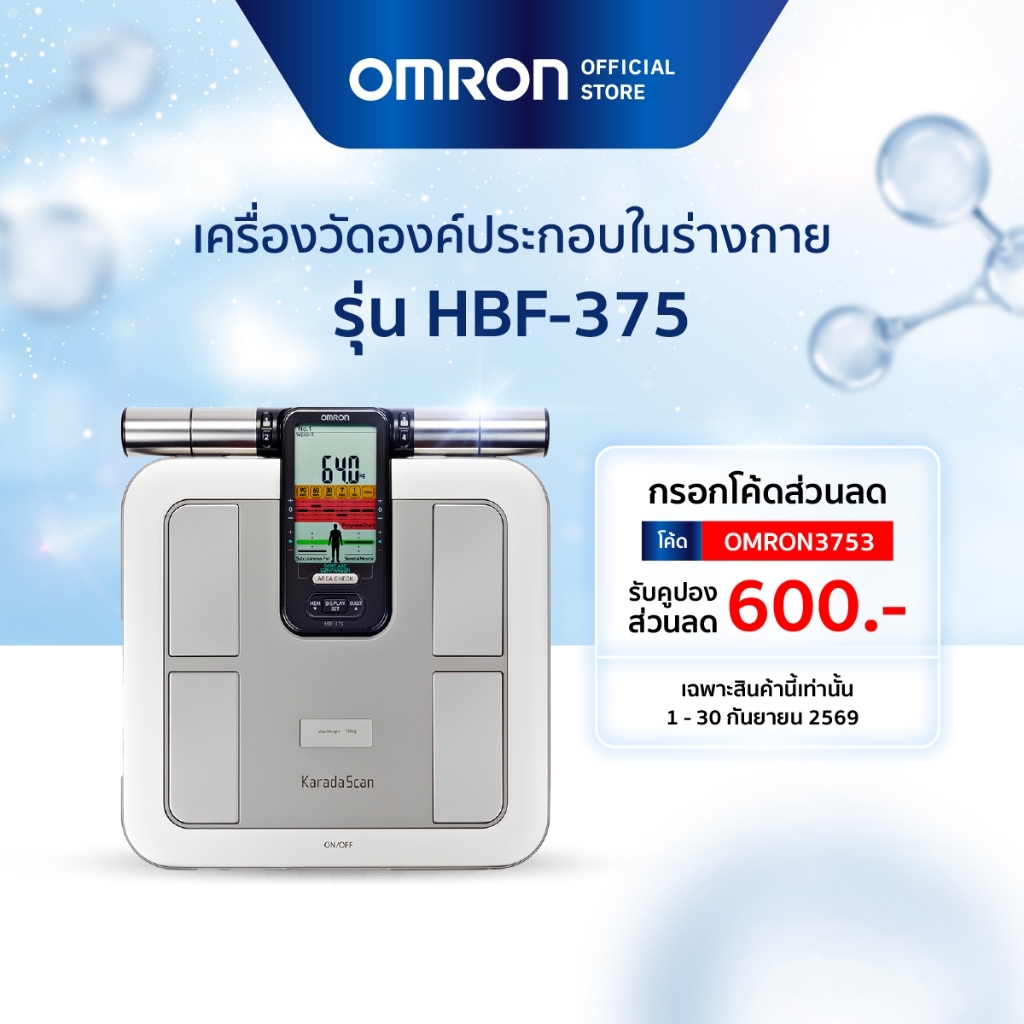 OMRON เครื่องวัดองค์ประกอบร่างกาย รุ่น HBF-375  Body Composition Monitor  เครื่องชั่งน้ำหนัก