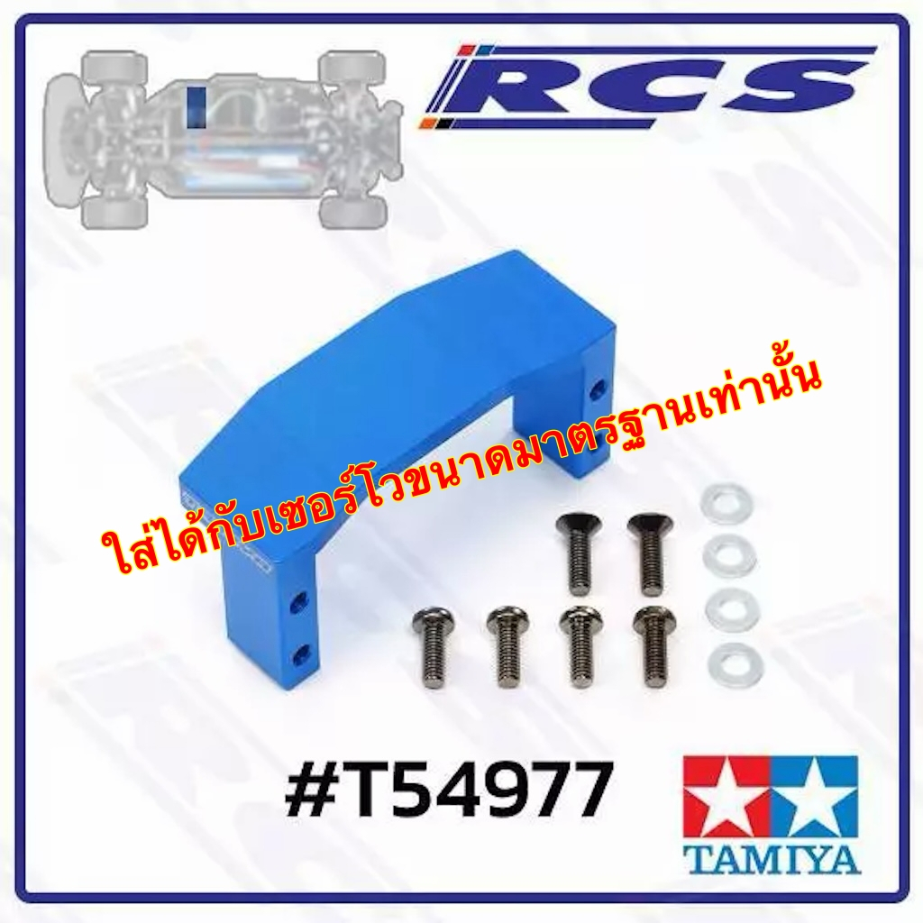 TAMIYA 54977 TT-02 ALUMINUM SERVO MOUNT ตัวยึดเซอร์โวทำจากอลูมิเนียม