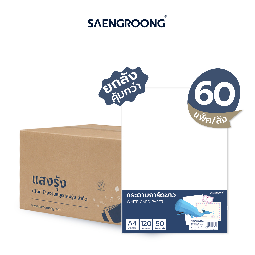 Saengroong กระดาษการ์ดขาว A4 หนา120-240แกรม / ยกลัง
