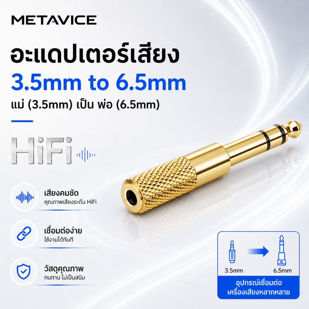 Metavice สายแปลงหูฟัง Aux ตัวเมีย เป็น ตัวผู้ 6.35mm 6.5mm to 3.5mm Adapter อะแดปเตอร์แปลงหัวเเจ็ค ขนาด 6.5 มม.