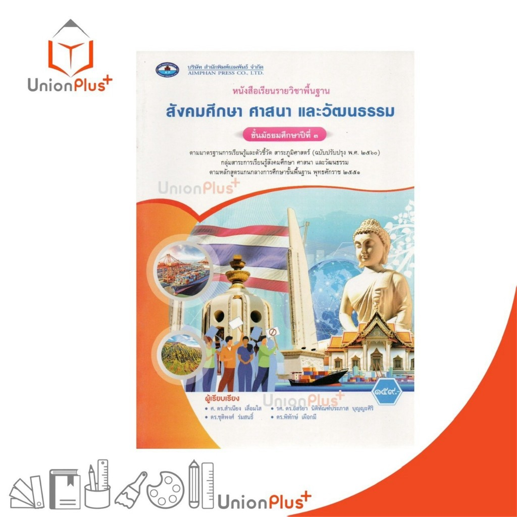 NEW หนังสือเรียน รายวิชาพื้นฐาน สังคมศึกษา ศาสนา และวัฒนธรรม ม.3 เอมพันธ์ AP (ปรับปรุง พ.ศ .2560) #9786160729791