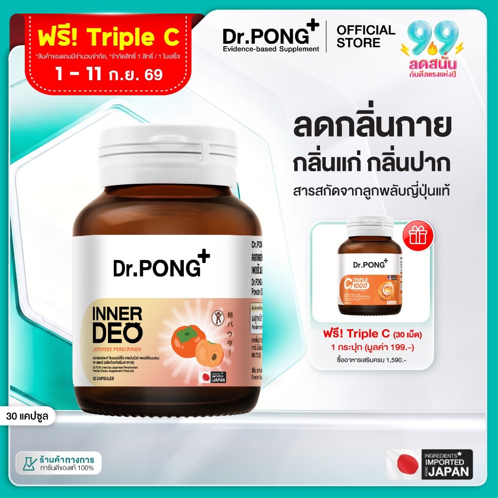 [ช้อปครบ รับฟรี] Dr.PONG InnerDeo Japanese Persimmon Powder อาหารเสริม อินเนอร์ดีโอ เจแปนนิส เพอร์ซิมมอน พาวเดอร์