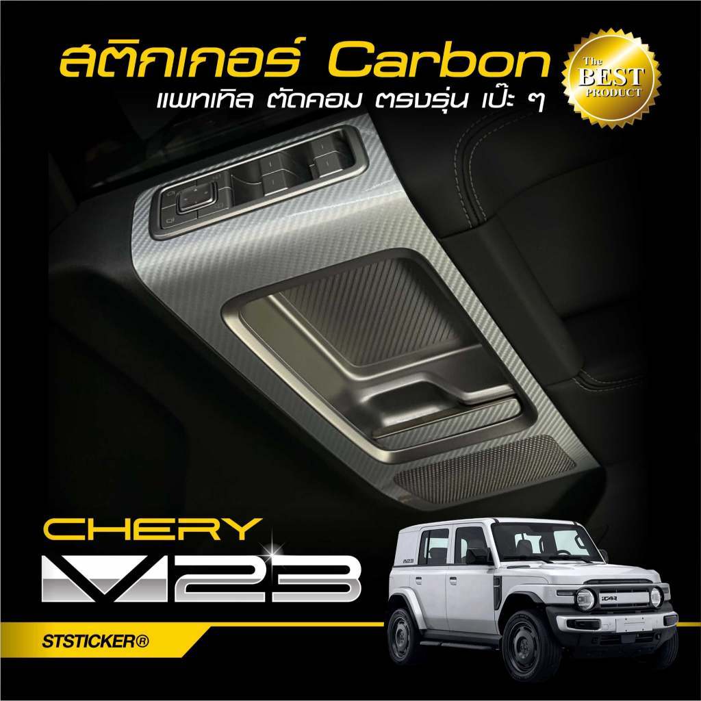 CHERRY V23 สติกเกอร์กันรอยภายใน/ภายนอก ลายเคฟล่า Alicar