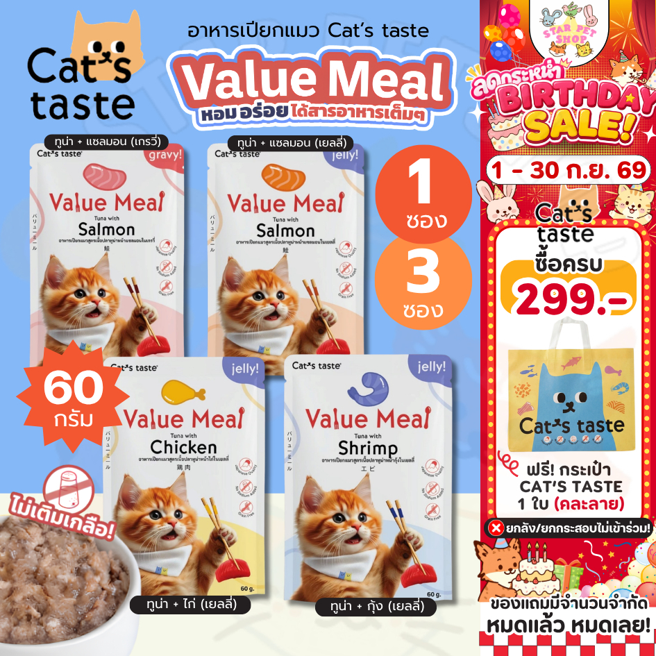 Cat's Taste อาหารเปียกแมว สูตร Value Meal ไม่เติมเกลือ บำรุงขน ดูแลระบบย่อย ขนาด 60g