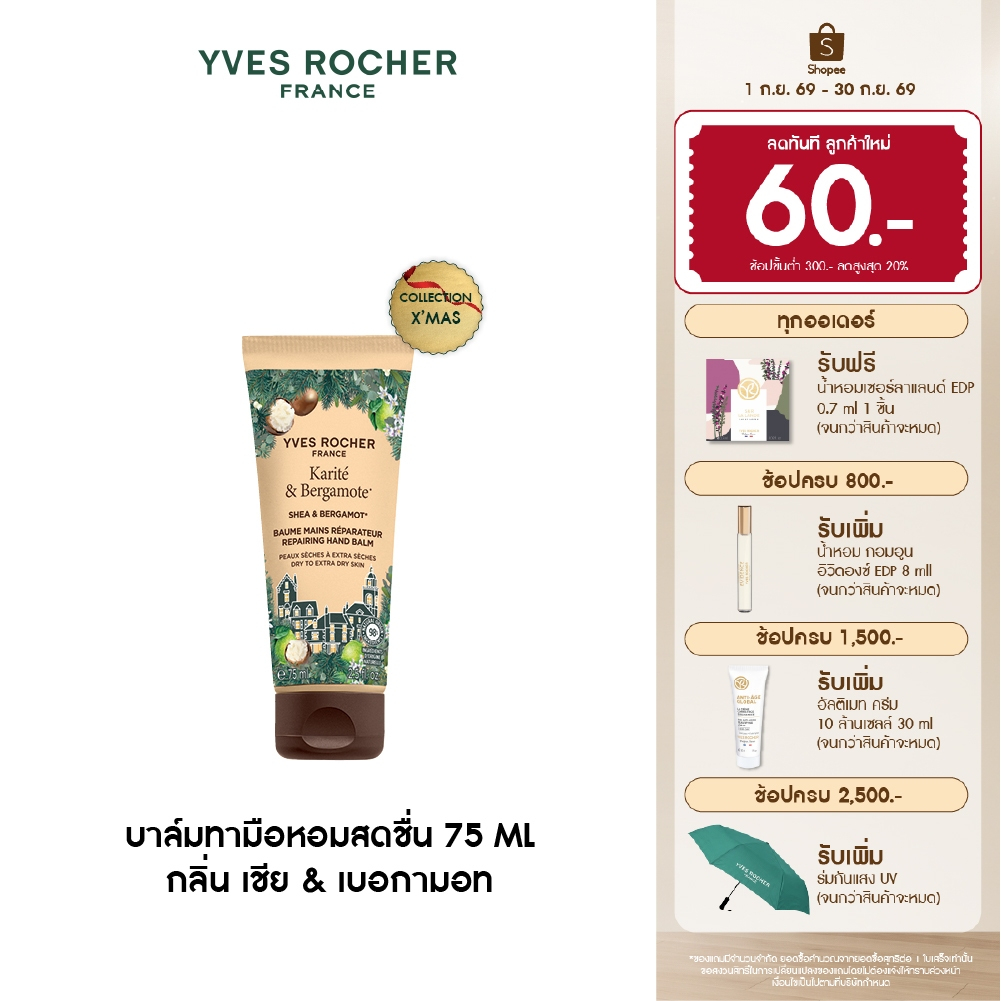 อีฟ โรเช Yves Rocher Shea & Bergamot Hand Balm - บาล์มทามือหอมสดชื่น 75ml. กลิ่น เชีย & เบอกามอท