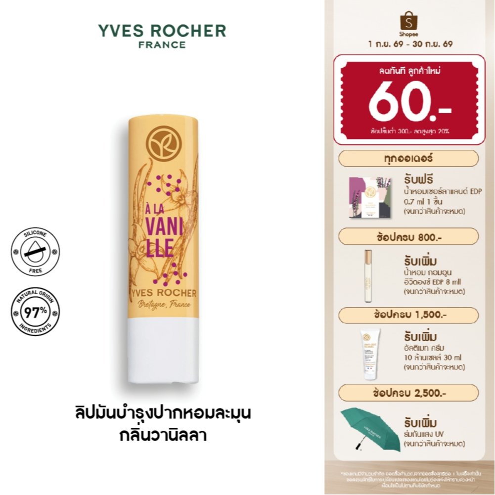 อีฟ โรเช Yves Rocher Nourishing Lip Balm Vanilla 4.8 กรัม ลิปมันบำรุงปาก กลิ่นวานิลลา บำรุงริมฝีปากนุ่ม