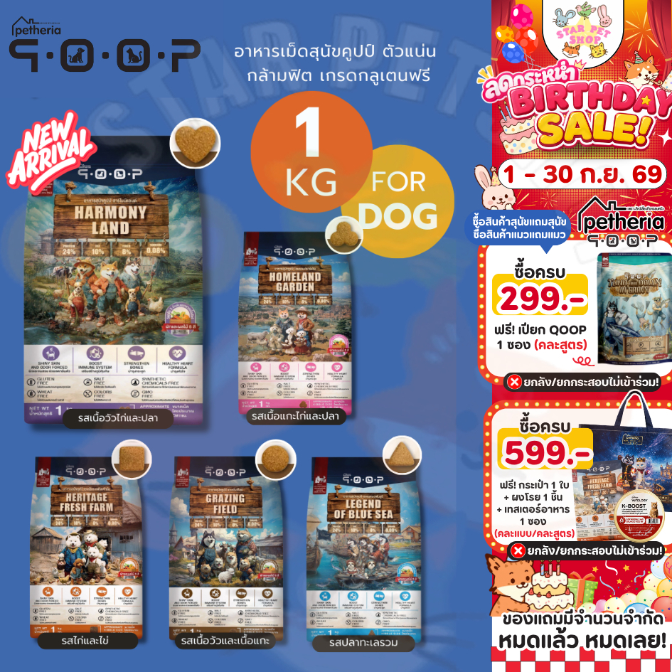 Petheria QOOP อาหารเม็ดสุนัขคูปป์ ตัวแน่น กล้ามฟิต เกรดกลูเตนฟรี สำหรับสุนัขทุกช่วงวัย ทุกสายพันธ์ ขนาด 1 กิโลกรัม