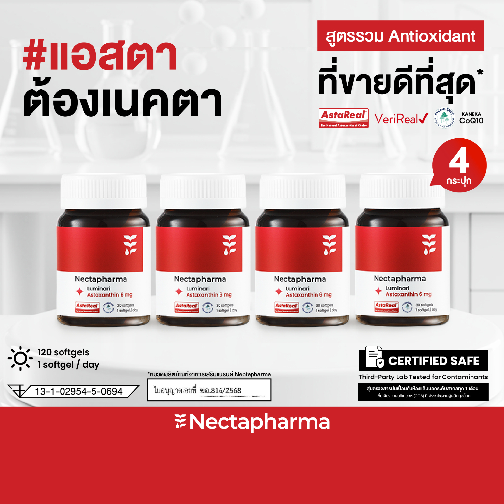 [4 ขวด] Nectapharma Luminari Astaxanthin ลูมินารี่ แอสตาแซนธิน 6mg