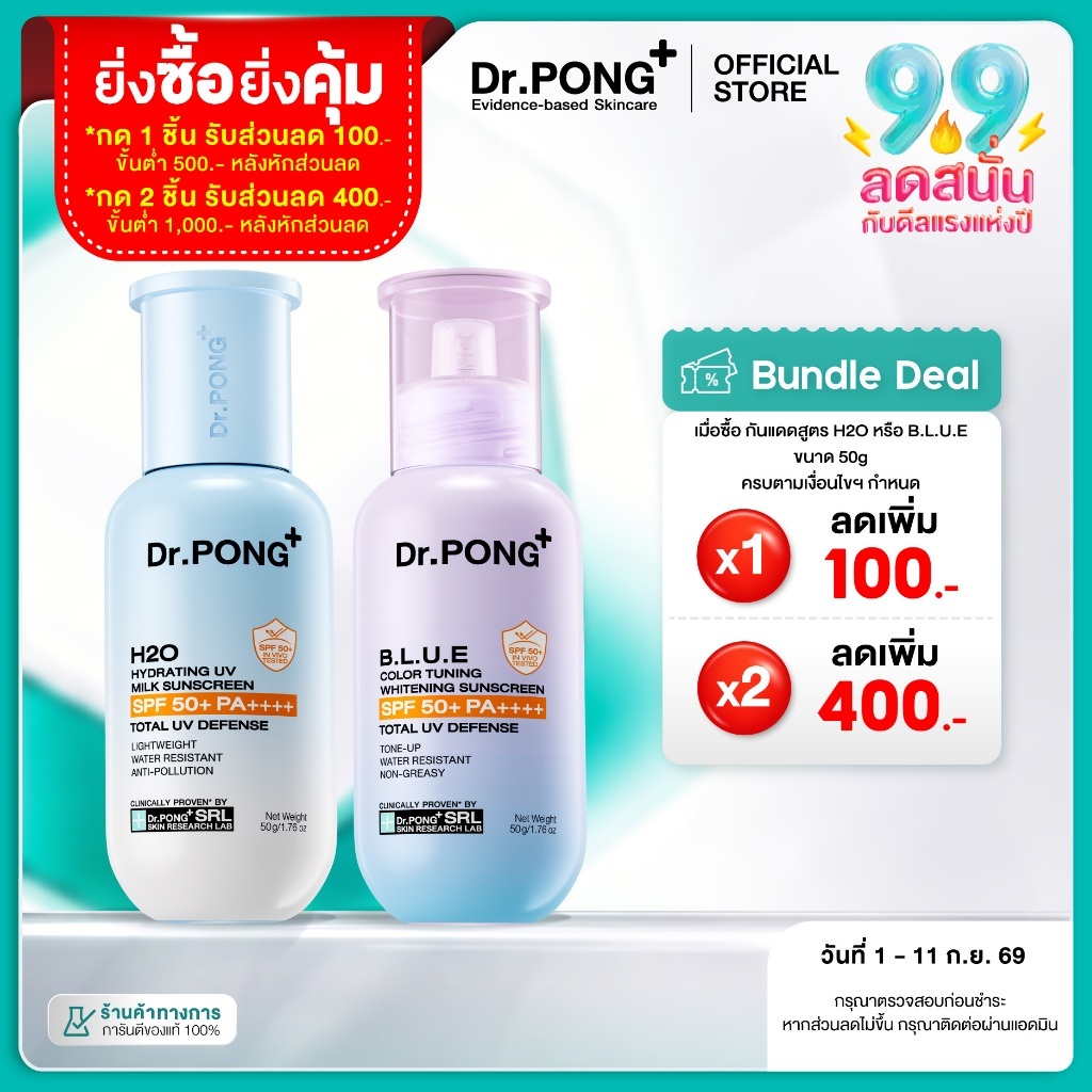 [แจกส่วนลดเพิ่ม] Dr.PONG รวมกันแดด 2 สูตร H2O กันแดดสูตรชุ่มชื้น & BLUE กันแดดสูตรผิวไบรท์ SPF50+ PA++++ Sunscreen 50g