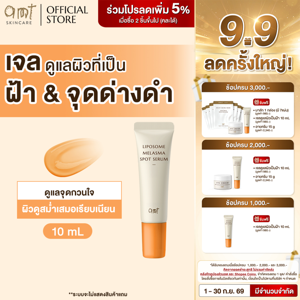 AMT Liposome Melasma Spot Serum 10 mL - เจลแต้มฝ้า ช่วยจัดการปัญหาฝ้าอย่างตรงจุด