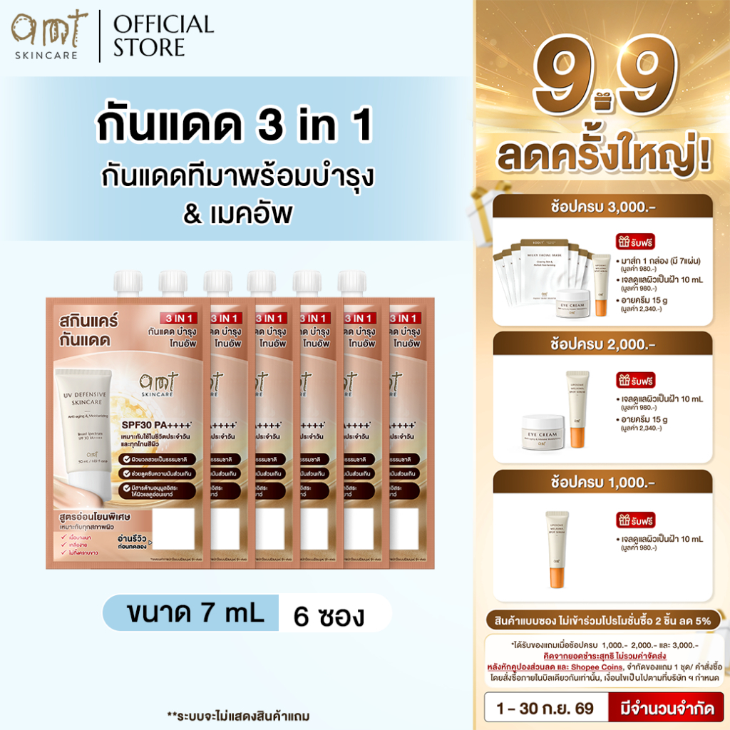 [6 ซอง] AMT UV Defensive Skincare SPF30 PA++++ 7 mL- กันแดด 3 in 1 เป็นทั้งบำรุง กันแดด และเมคอัพเบส ไม่วอก