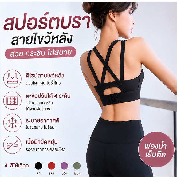ส่งไว⚡สปอร์ตบรา รุ่น 835 Sportbra สปอร์ตบราสายไขว้หลัง เสื้อกีฬา สินค้าพร้อมส่ง