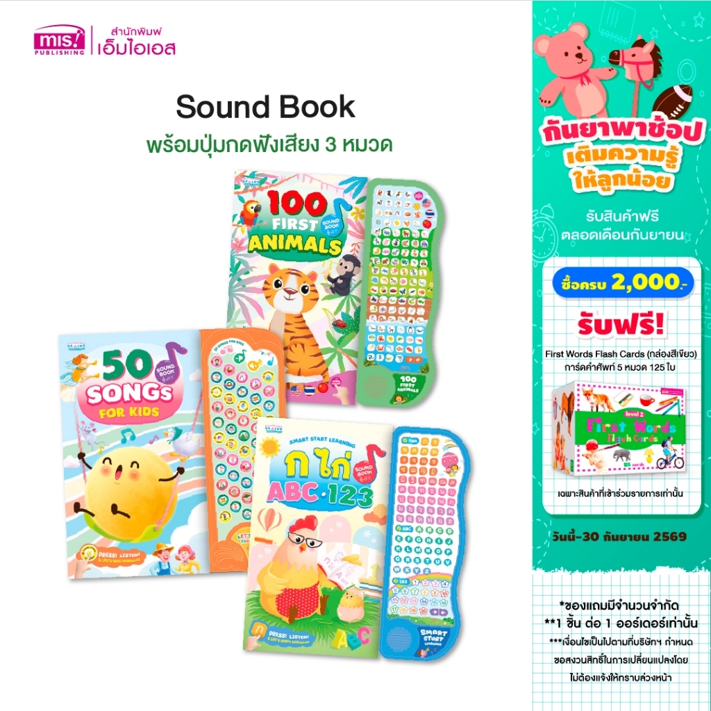 MISBOOK หนังสือ Sound Book พร้อมปุ่มกดฟังเสียง 3 หมวด