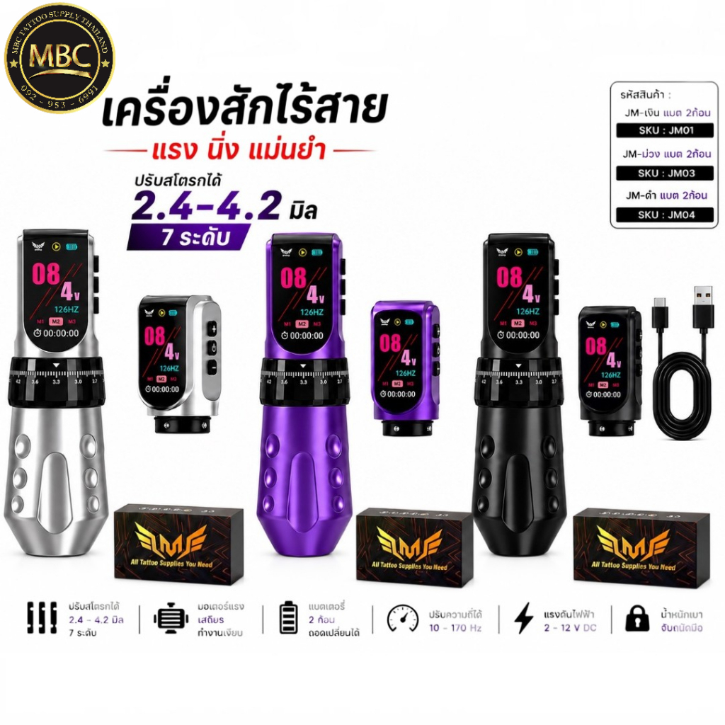 เครื่องสักไร้สาย JM ปรับสโตรก 2.4-4.2 มม. 7 ระดับ แบตเตอรี่ 2 ก้อน มอเตอร์แรง ถอดเปลี่ยนแบตได้