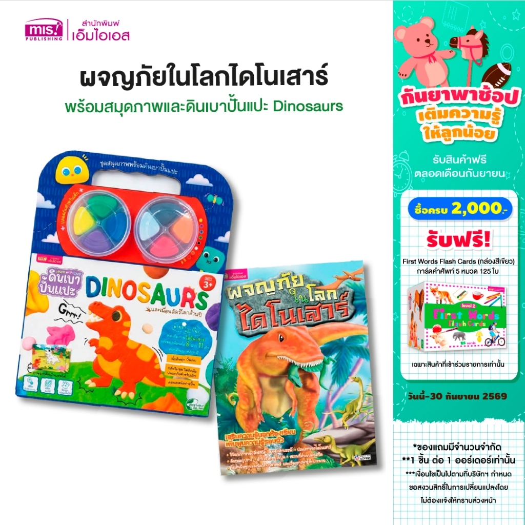 MISBOOK หนังสือผจญภัยในโลกไดโนเสาร์ พร้อมสมุดภาพและดินเบาปั้นแปะ Dinosaurs [ดินเบา 8 สี + 8 ภาพ]