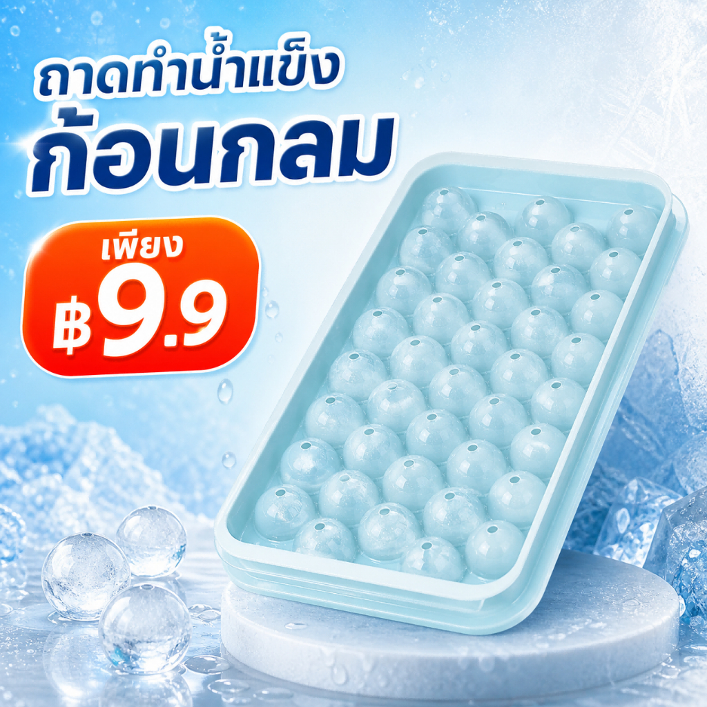 ถาดทำน้ำแข็งก้อนกลม พร้อมฝาปิด ทำได้หลายก้อน แกะง่าย ประหยัดพื้นที่ เหมาะกับทุกเครื่องดื่ม