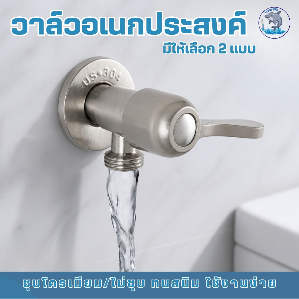 วาล์วน้ำทั่วไป วัสดุผลิตจากสแตนเลส304 ใช้ได้กับก๊อกฝักบัวขนาดมาตรฐานทั่วไป