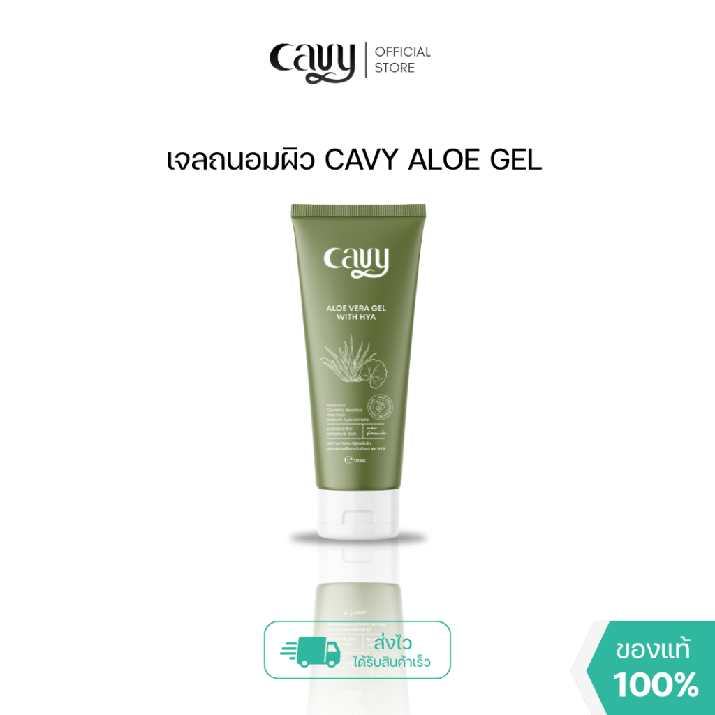 CAVY ALOE GEL + เจลว่านหางจระเข้เข้มข้น สารสกัดใบบัวบกและ HYA ใช้คู่กับเครื่อง IPL & เครื่องนวดหน้าได้