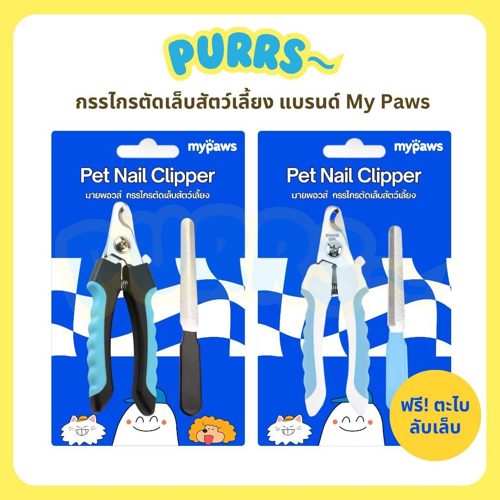 [ส่งฟรี] Purrs (My Paws) Nail Clipper กรรไกรตัดเล็บสัตว์เลี้ยง แถมฟรีที่ตะไบเล็บ สามารถใช้ได้กับสัตว์เลี้ยงทุกขนาด