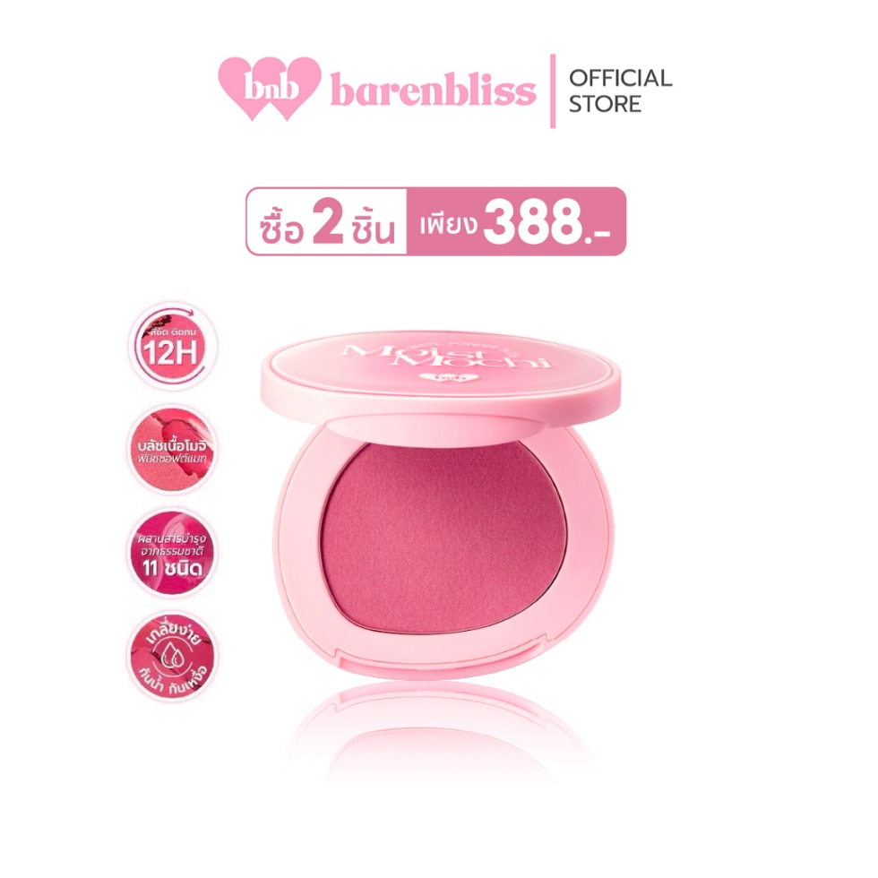 bnb barenbliss Moist Mochi Paste Powder Blush บลัชออนเนื้อครีม 3in1 เกลี่ยง่าย เม็ดสีชัด ติดทนนานไม่ต้องเติมระหว่างวัน