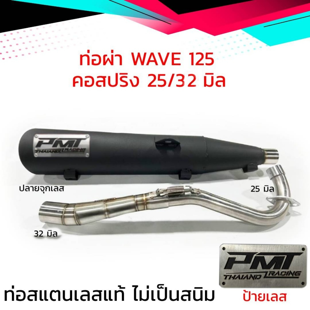 ท่อผ่า  WAVE 125/125R ปลายจุกเลส คอสปริง  25/32 มิล