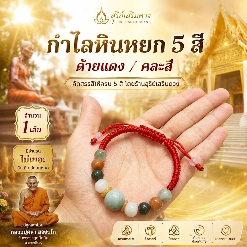 กำไล "หินหยก‘’ด้ายแดง ด้ายเขียว ธรรมอุทยาน หลวงปู่ศิลาสิริจันโท✨✨ แท้💯 Set รุ่นต้นกำเนิด  / เบี้ยแก้หลวงปู่ศิลา