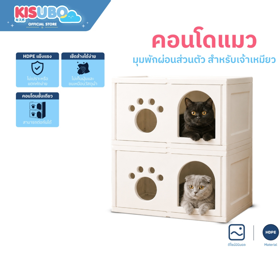 Kisubo Thailand คอนโดแมว บ้านสุนัข บ้านสัตว์เลี้ยง คอนโดสัตว์เลี้ยง วัสดุ HDPE ทำความสะอาดได้ ไม่ขึ้