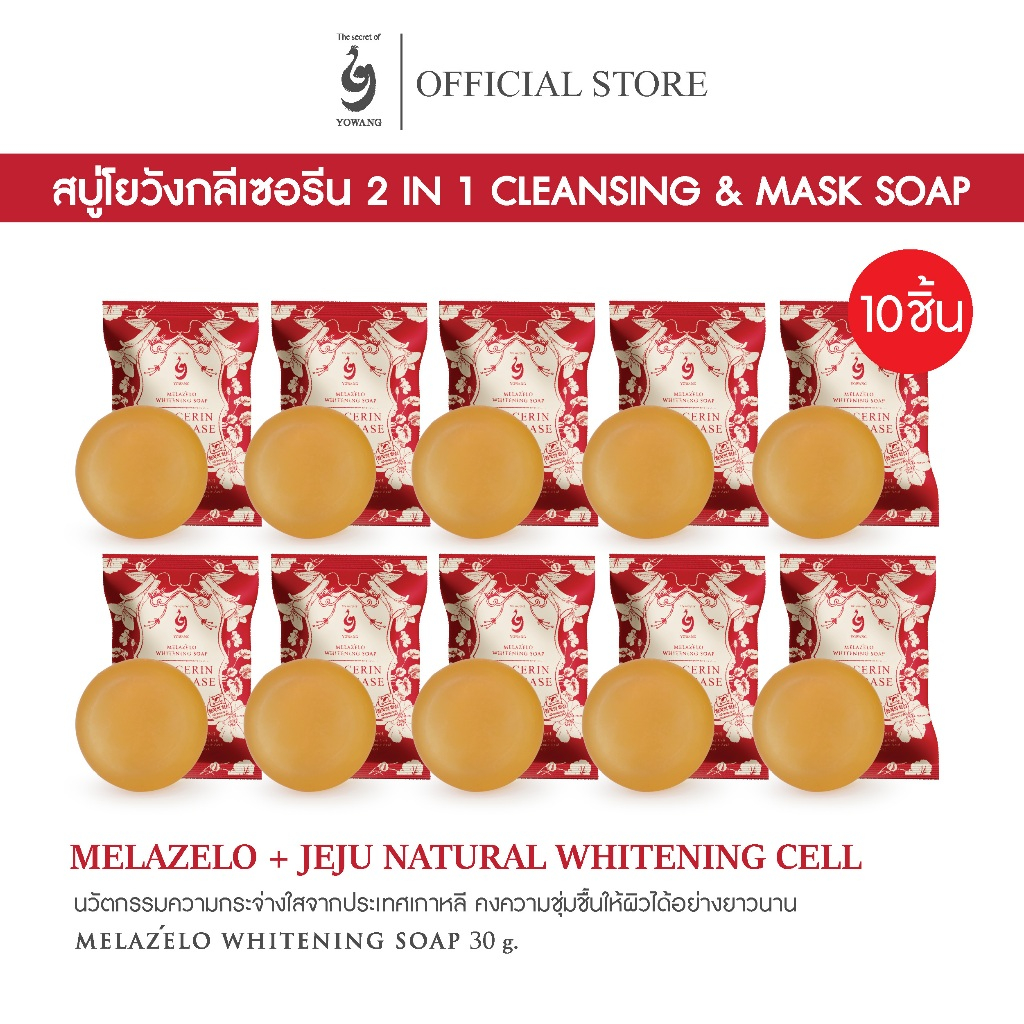 [ 10 ก้อน ] สบู่ล้างหน้าโยวังกลีเซอรีนแท้ ผิวกระจ่างใส YOWANG MELAZ'ELO WHITENING SOAP 30 g. x 10