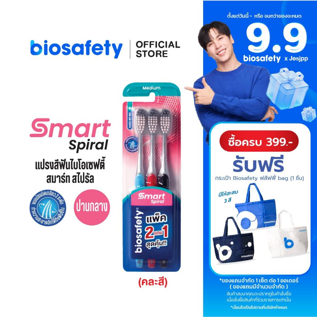Biosafety แปรงสีฟัน ไบโอเซฟตี้ รุ่น สมาร์ทสไปรัล แพ็คสุดคุ้ม (2 แถม 1)