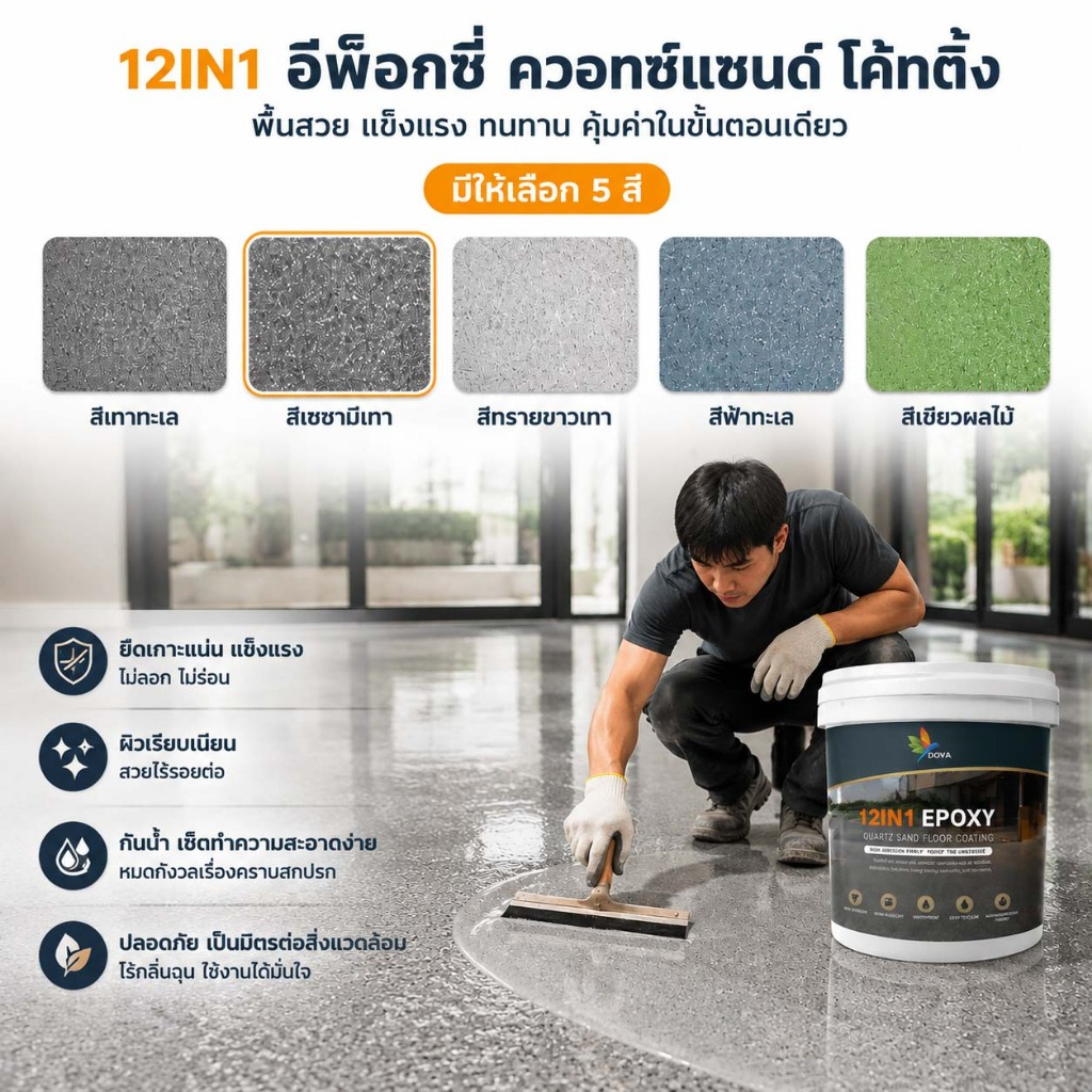 【12เอฟเฟกต์ใน1】DOV 1/5kgGสีทาพื้นปูนทรายสีสัน เอฟเฟกต์หินอ่อน สีทาพื้น epoxyสีทาพื้นปูนทรายสีสัน แข็งเท่ากับกระเบื้อง