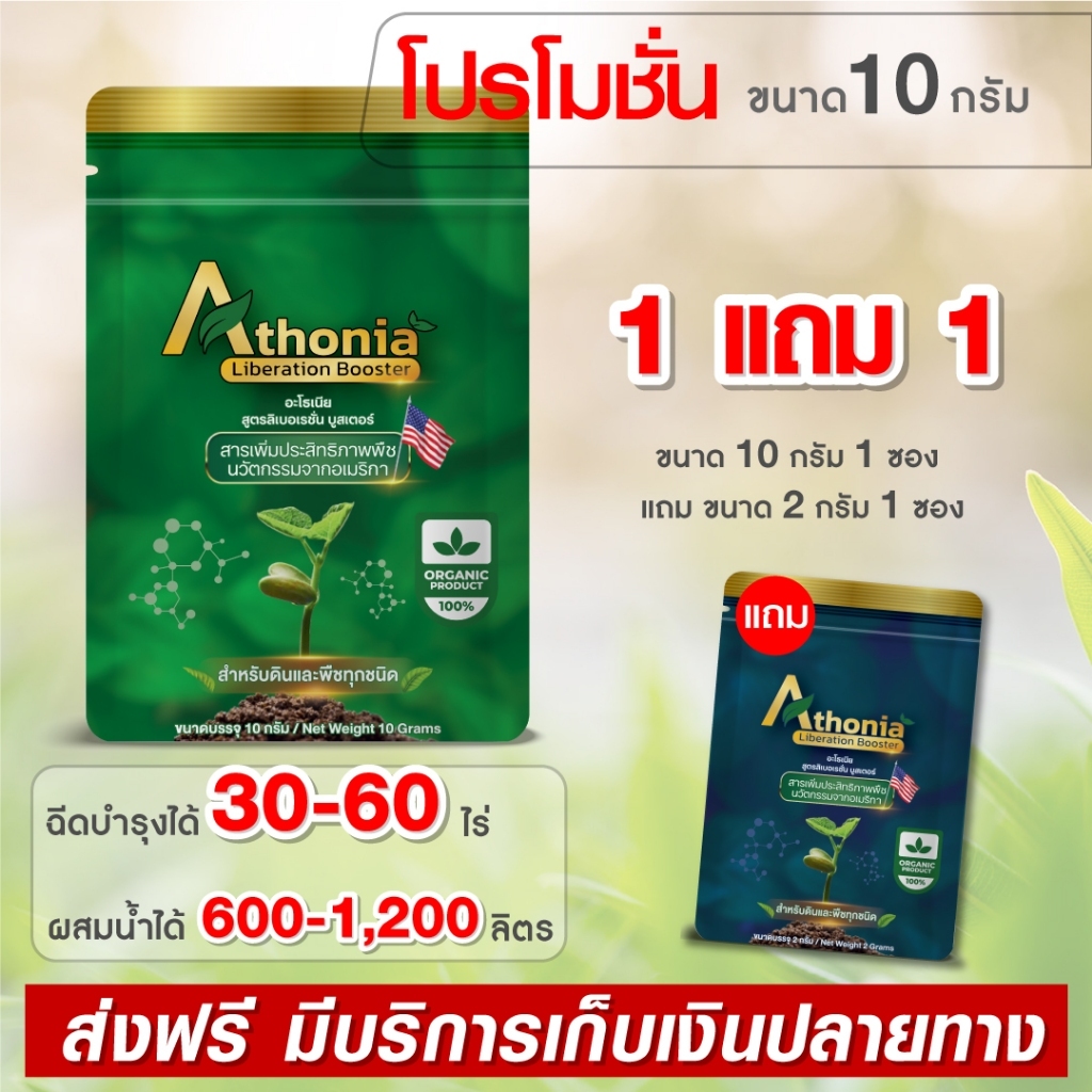 1แถม1 อะโธเนีย 10กรัม [30-60 ไร่] อาหารเสริมพืชทางใบ เร่งราก เร่งต้น เร่งดอก เพิ่มแป้ม เพิ่มน้ำตาล