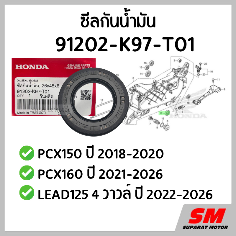 ซีลกันน้ำมัน แคร้งซ้าย(หน้า) PCX150 2018-20 PCX160 2021-23,GIORNO,ADV150,LEAD125 4V  91202-K97-T01