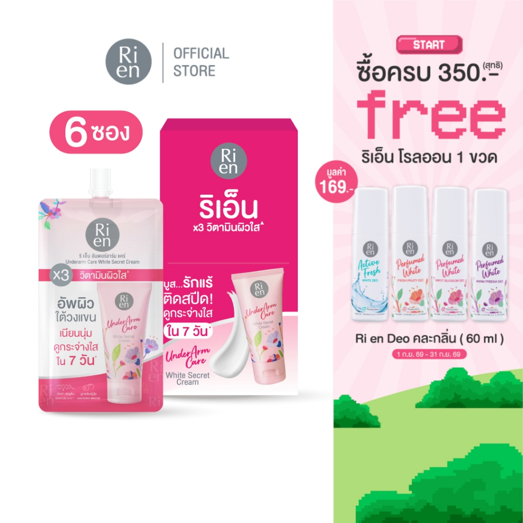 ริเอ็น อันเดอร์อาร์มแคร์ ไวท์ ซีเคร็ท ครีม 10 กรัม รวม 6 ชิ้น (1 กล่อง)
