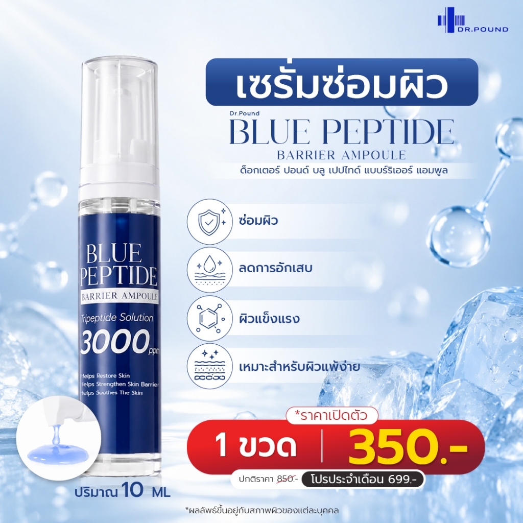 Dr.Pound Blue Peptide Barrier Ampoule (เซรั่มซ่อมผิว)