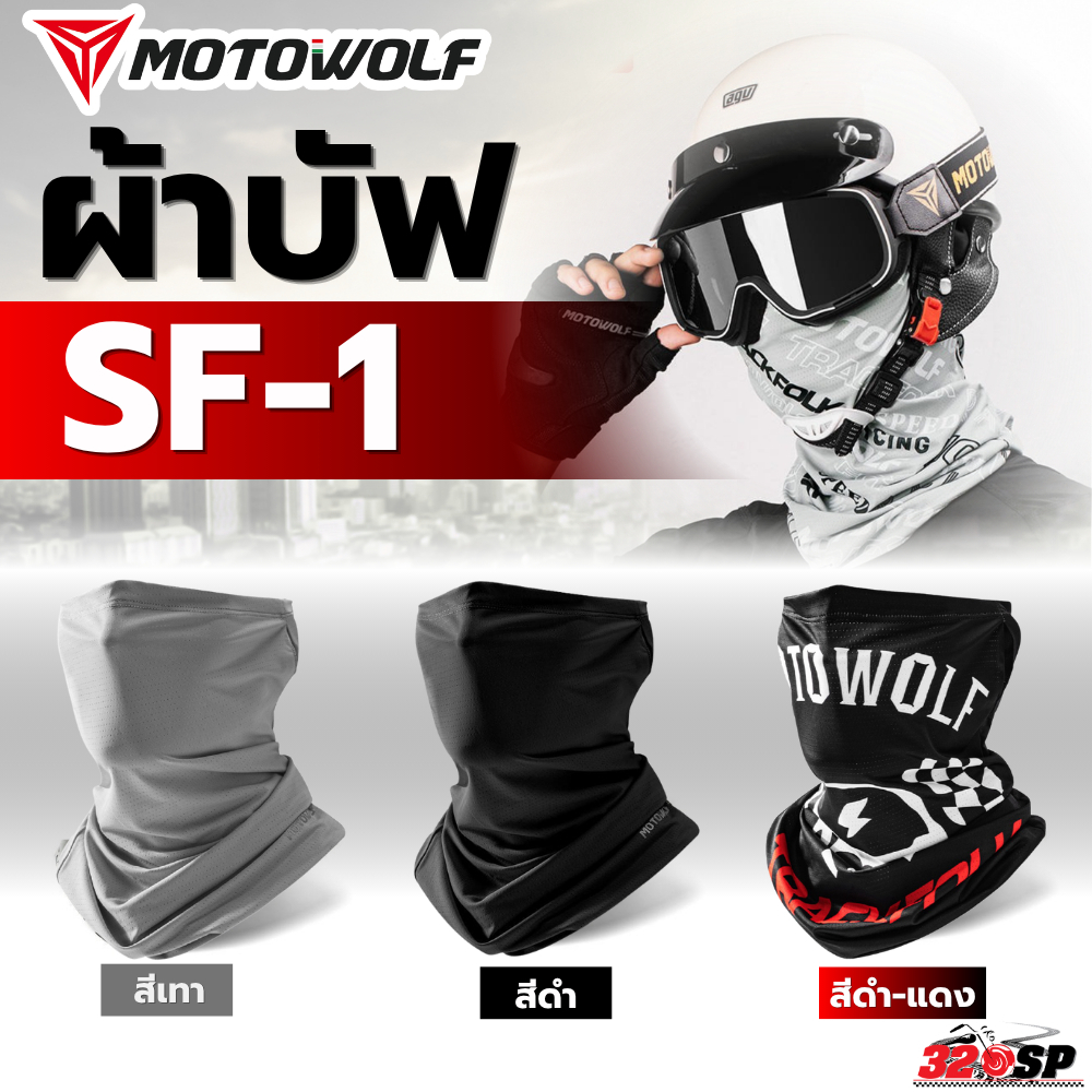 ผ้าบัฟ MOTOWOLF รุ่น SF1 โม่งกันแดด สำหรับใส่ขับขี่มอเตอร์ไซด์ ของแท้ ส่งไว!! 320SP