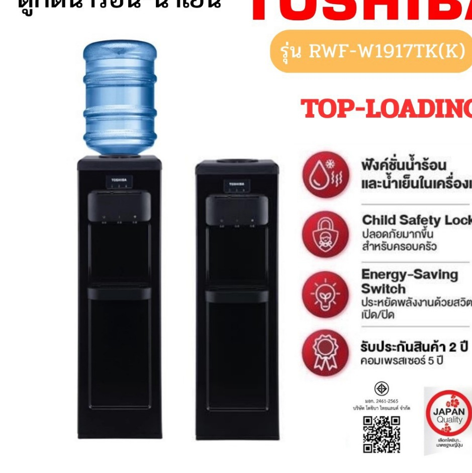 TOSHIBA เครื่องทำน้ำร้อน-น้ำเย็น 650W ถังบน สีดำ รุ่น RWF-W1917TK(K)