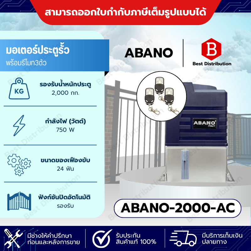 ABANO 2000 มอเตอร์ประตูรีโมท รั้วบ้าน ประตูเลื่อนอัตโนมัติ รองรับน้ำหนักได้ถึง 2000 กก.