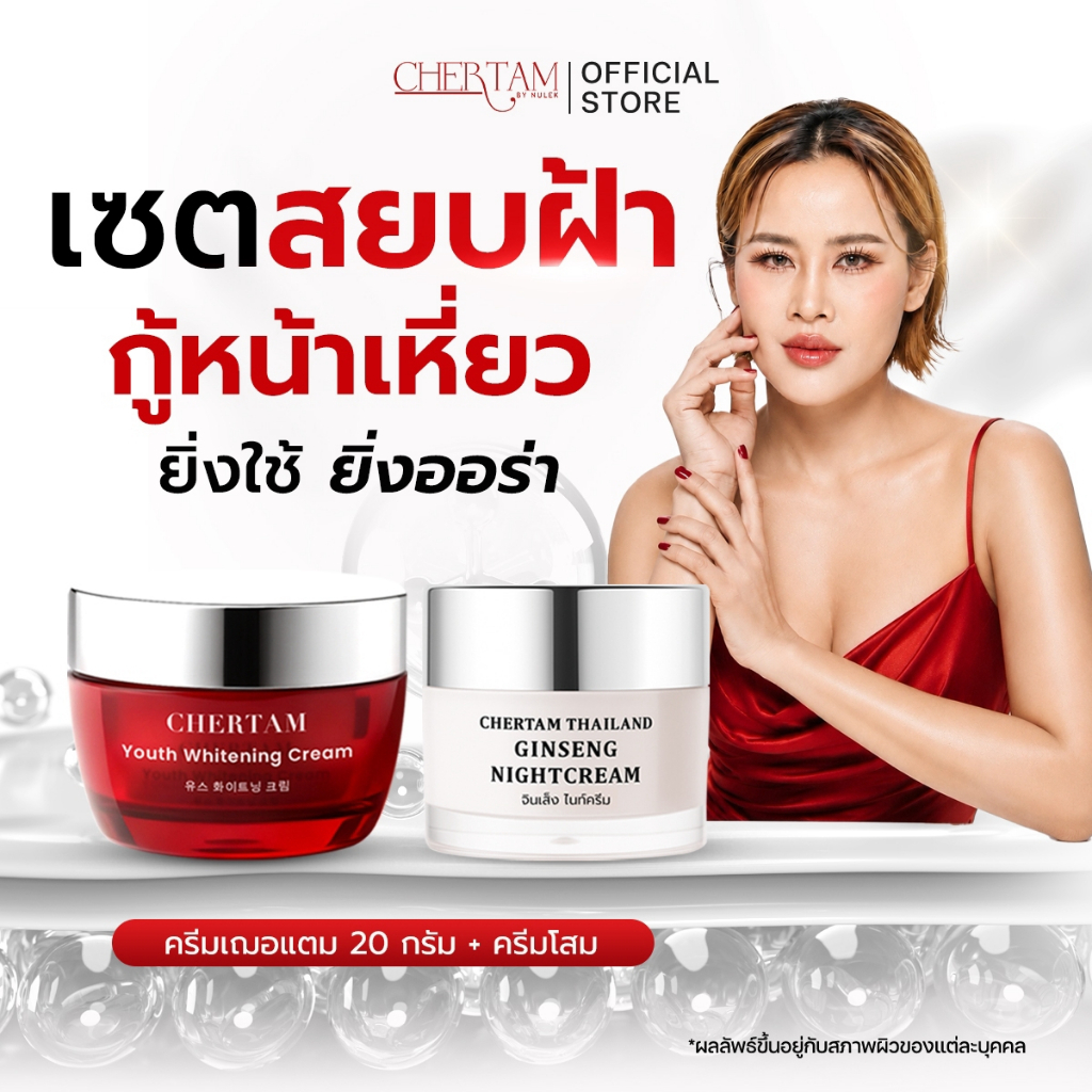 บำรุงเฌอแตม 20 กรัม  + ครีมโสม By หนูเล็กก่อนบ่าย