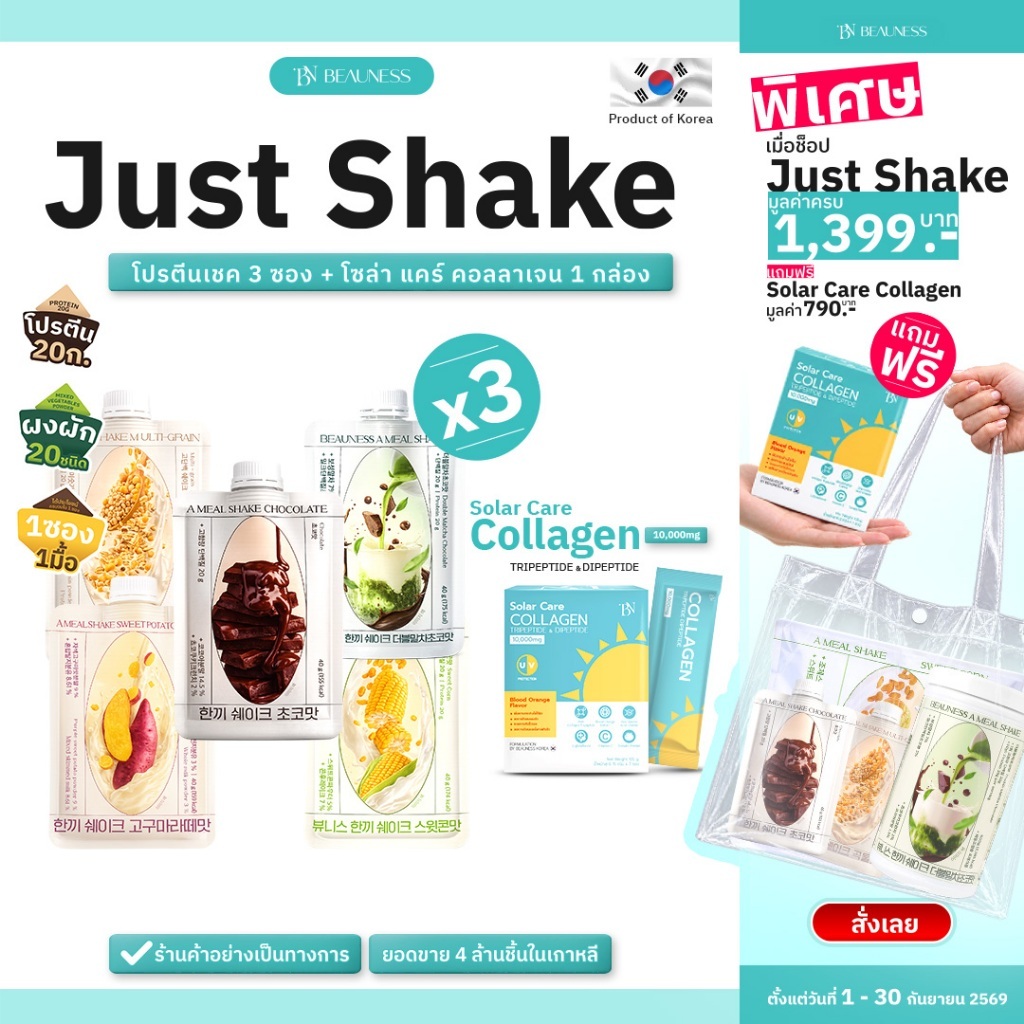BEAUNESS Just Shake 3 ซอง + Solar Care Collagen 1 กล่อง